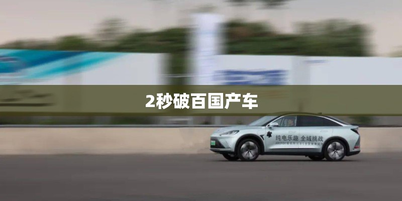 2秒破百国产车