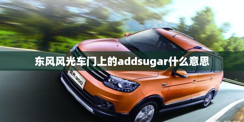东风风光车门上的addsugar什么意思