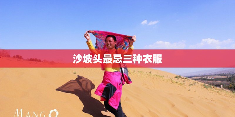 沙坡头最忌三种衣服