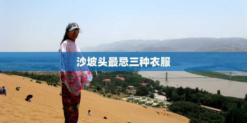 沙坡头最忌三种衣服