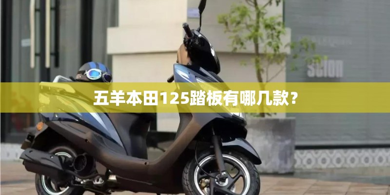 五羊本田125踏板有哪几款？