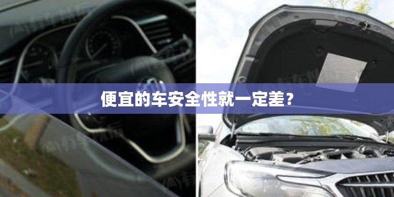 便宜的车安全性就一定差？