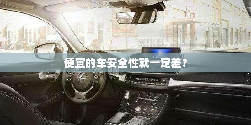 便宜的车安全性就一定差？