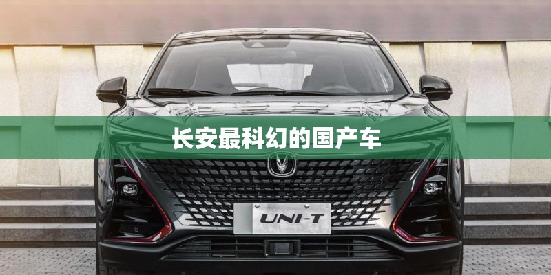 长安最科幻的国产车
