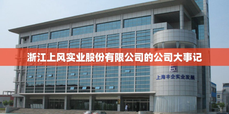浙江上风实业股份有限公司的公司大事记
