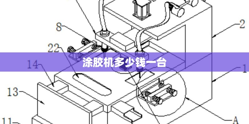 涂胶机多少钱一台