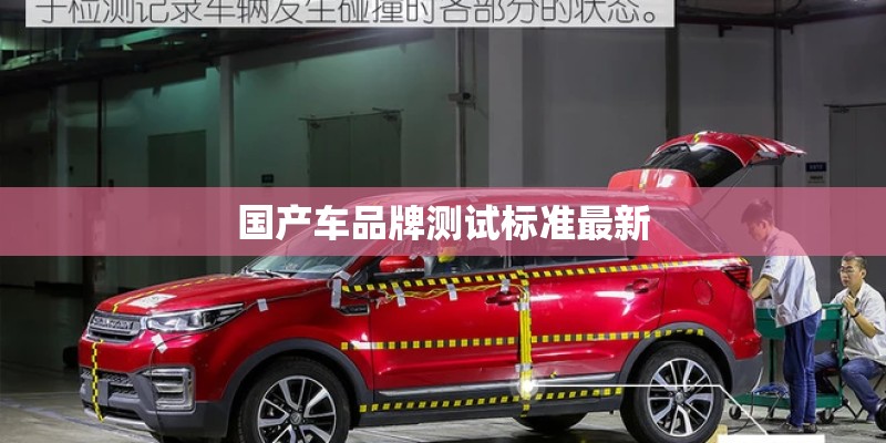 国产车品牌测试标准最新