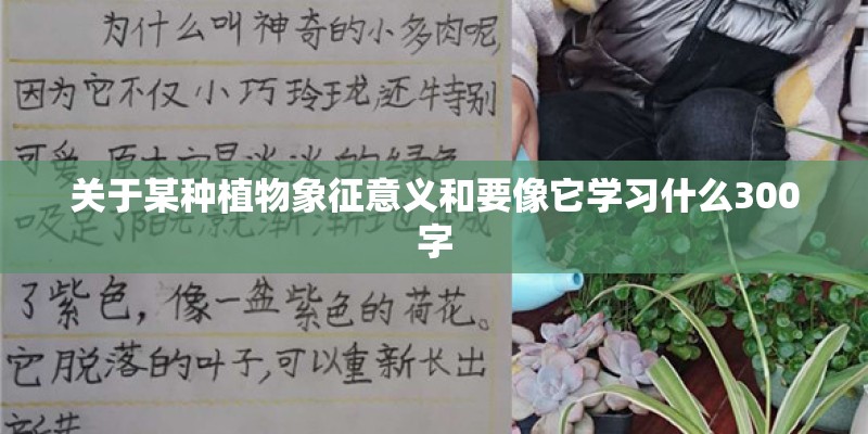 关于某种植物象征意义和要像它学习什么300字