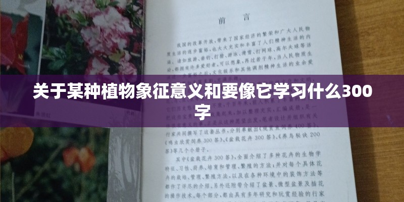 关于某种植物象征意义和要像它学习什么300字