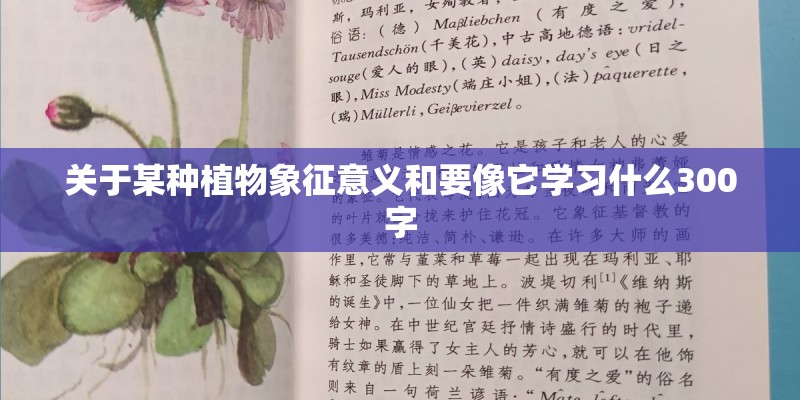 关于某种植物象征意义和要像它学习什么300字