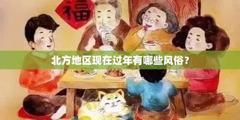 北方地区现在过年有哪些风俗？