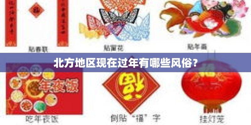 北方地区现在过年有哪些风俗？