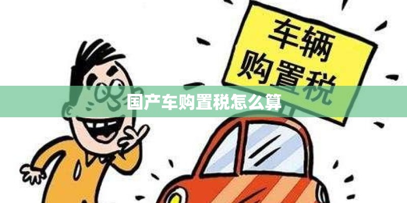 国产车购置税怎么算
