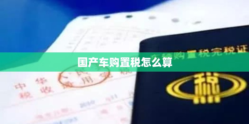 国产车购置税怎么算