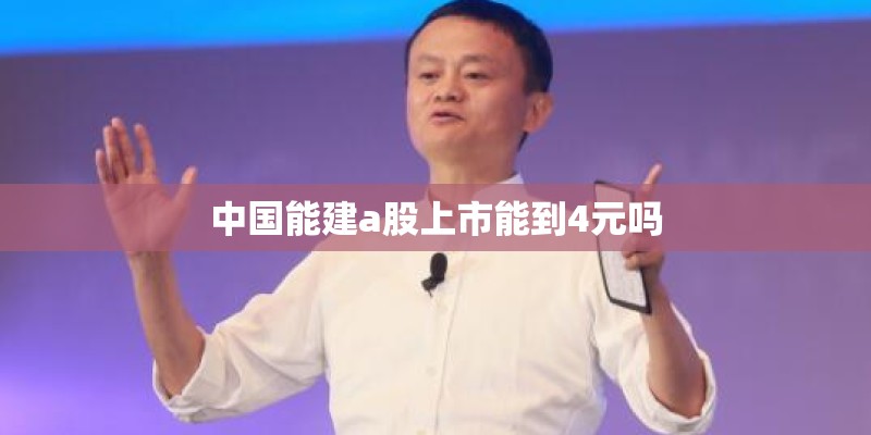 中国能建a股上市能到4元吗