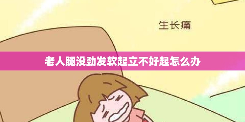 老人腿没劲发软起立不好起怎么办
