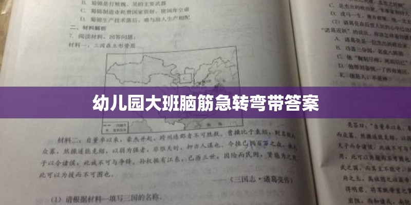 幼儿园大班脑筋急转弯带答案 幼儿园大班脑筋急转弯带答案