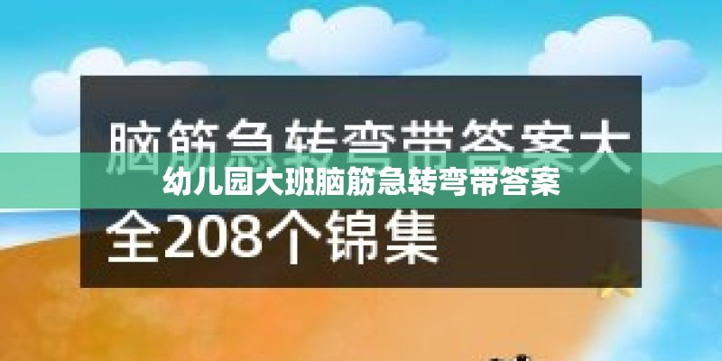 幼儿园大班脑筋急转弯带答案 幼儿园大班脑筋急转弯带答案
