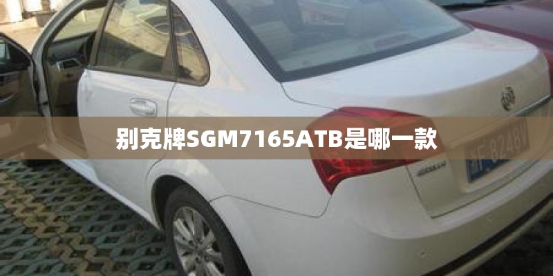别克牌SGM7165ATB是哪一款