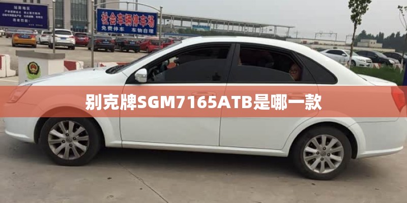 别克牌SGM7165ATB是哪一款