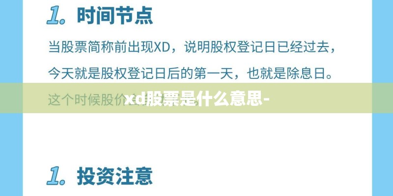 xd股票是什么意思-
