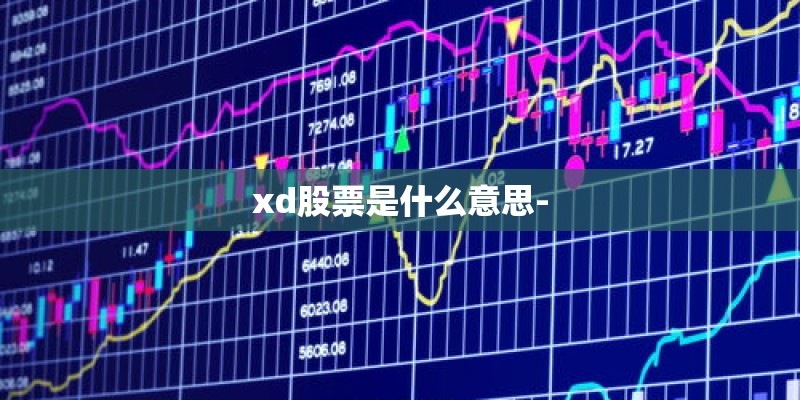xd股票是什么意思-