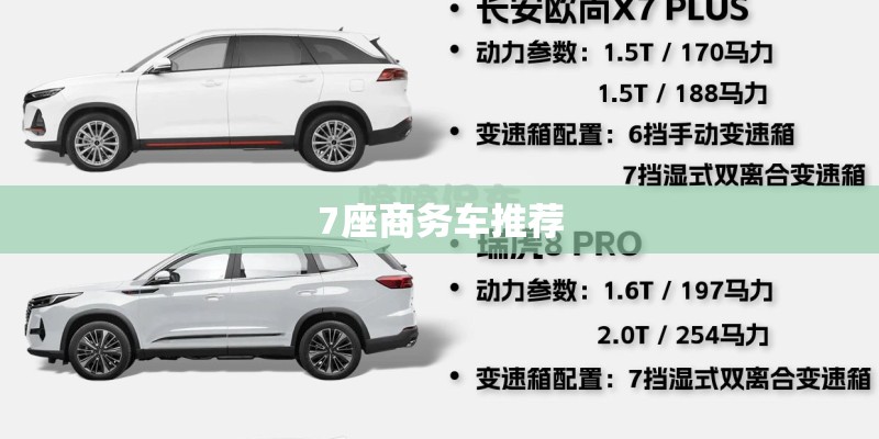 7座商务车推荐