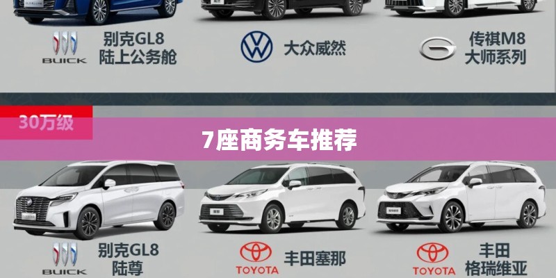 7座商务车推荐