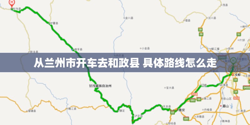从兰州市开车去和政县 具体路线怎么走