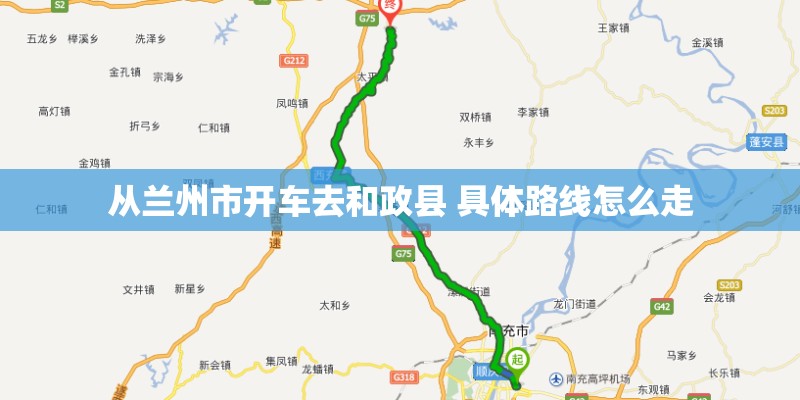 从兰州市开车去和政县 具体路线怎么走
