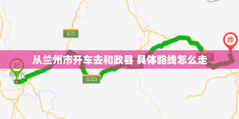 从兰州市开车去和政县 具体路线怎么走