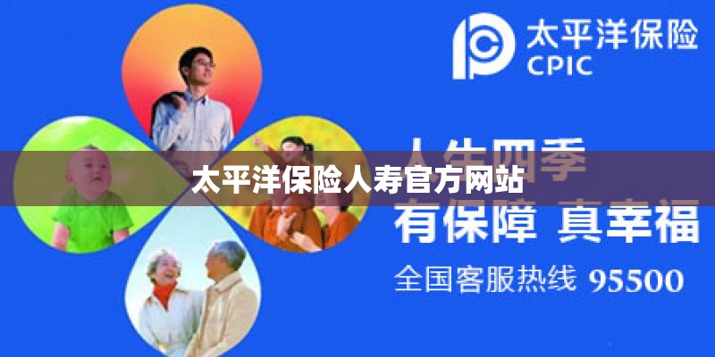 太平洋保险人寿官方网站