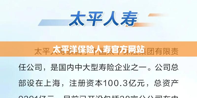 太平洋保险人寿官方网站