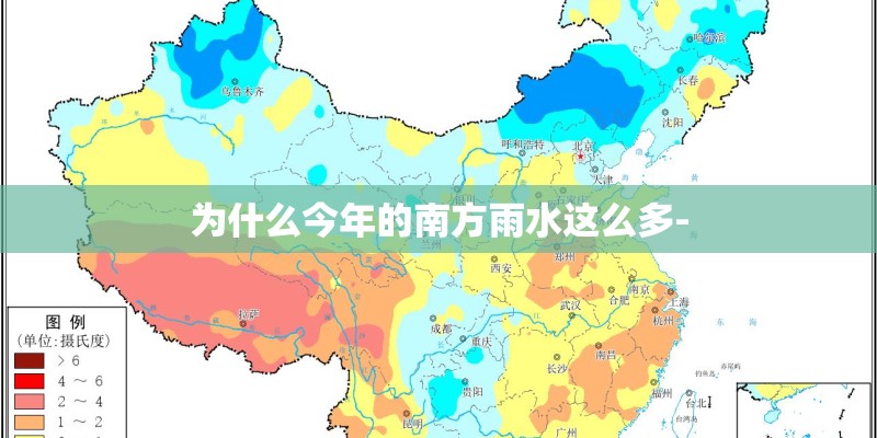 为什么今年的南方雨水这么多-