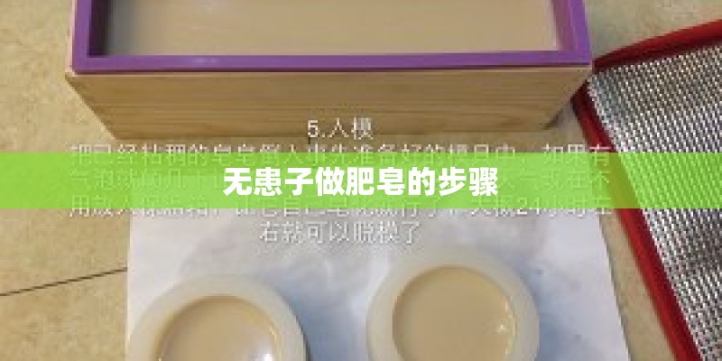 无患子做肥皂的步骤 无患子做肥皂的步骤