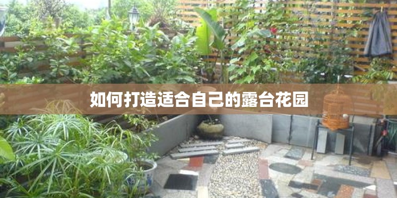 如何打造适合自己的露台花园