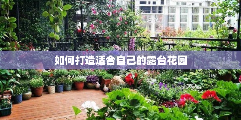 如何打造适合自己的露台花园 如何打造适合自己的露台花园