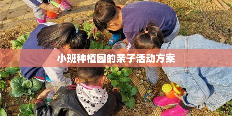 小班种植园的亲子活动方案