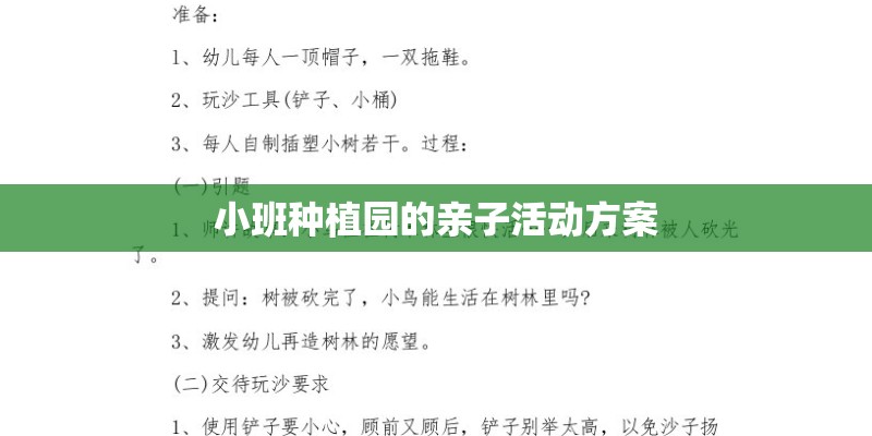 小班种植园的亲子活动方案
