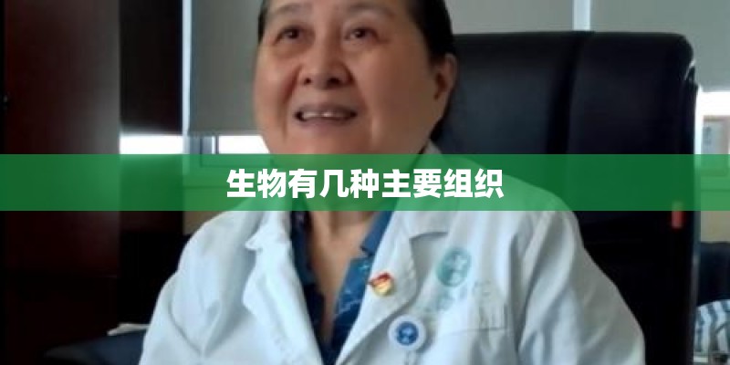 生物有几种主要组织
