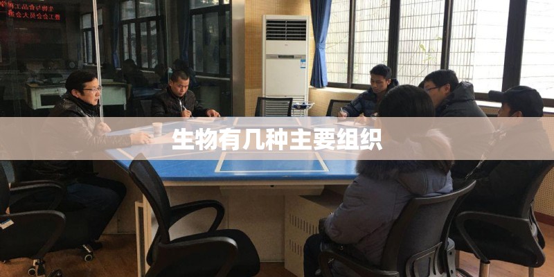 生物有几种主要组织