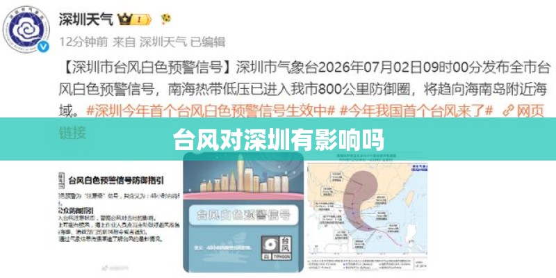 台风对深圳有影响吗