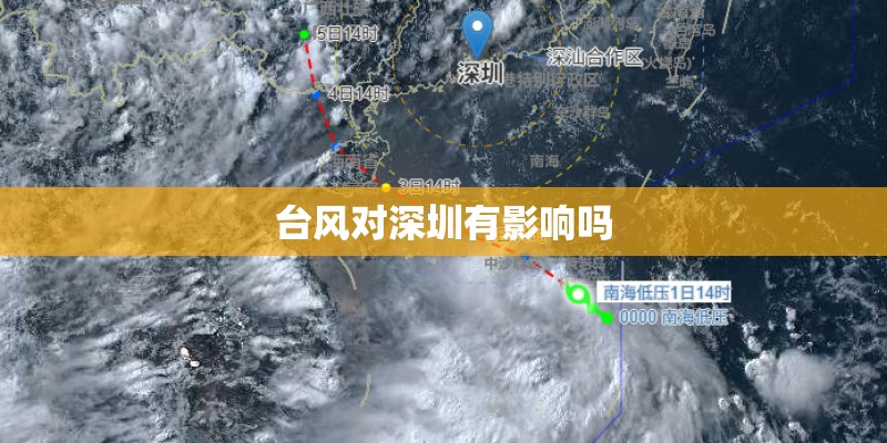 台风对深圳有影响吗