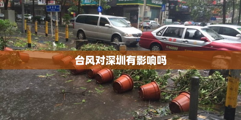 台风对深圳有影响吗