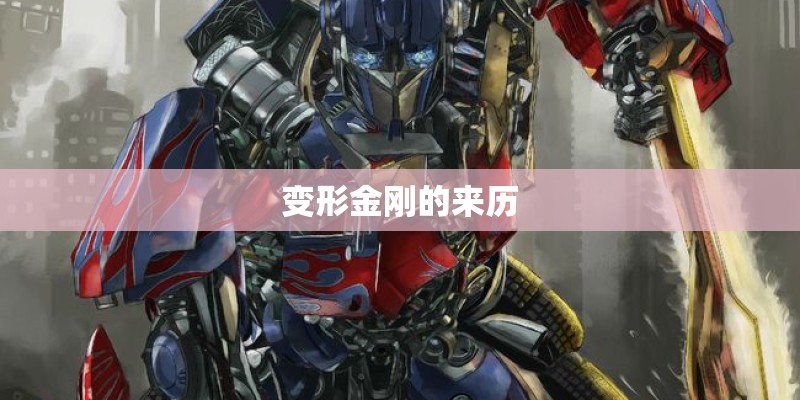 变形金刚的来历