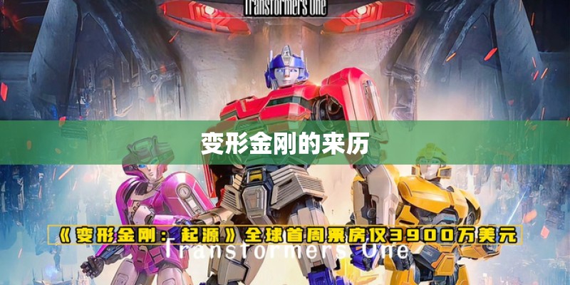 变形金刚的来历