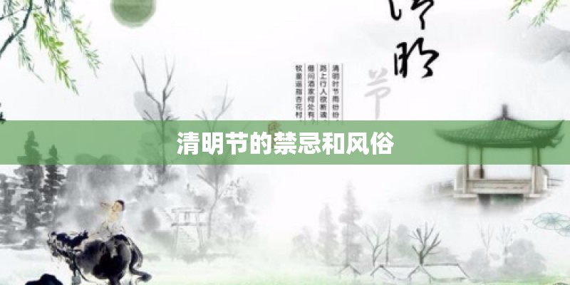 清明节的禁忌和风俗