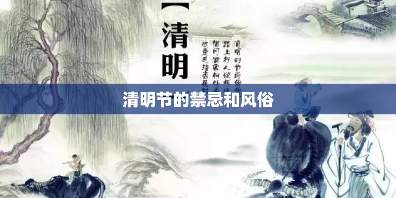 清明节的禁忌和风俗