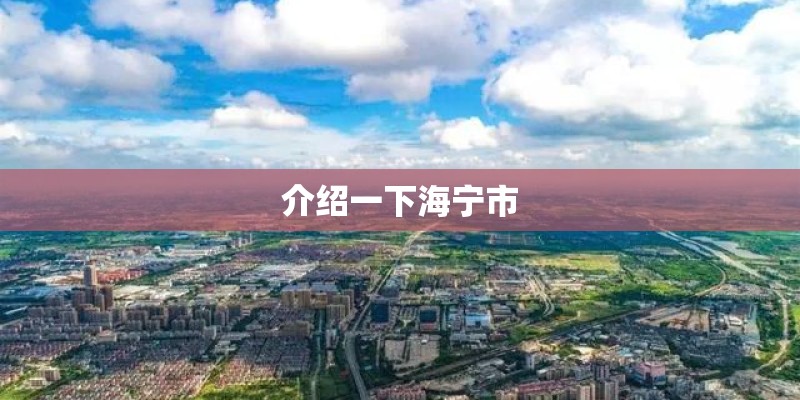 介绍一下海宁市