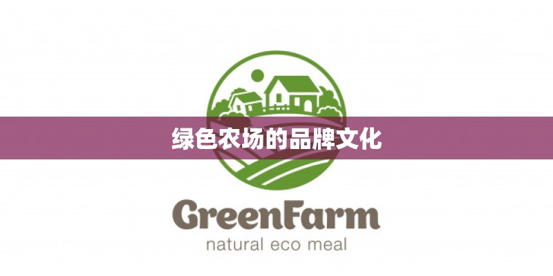 绿色农场的品牌文化